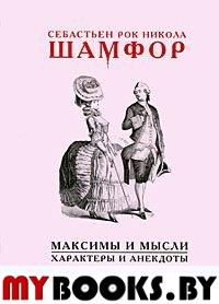 Максимы и мысли. Анекдоты и характеры