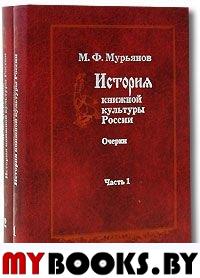 История книжной культуры России. Очерки: В 2 ч.