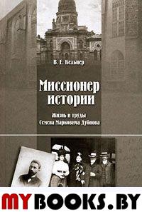 Кельнер В.Е. Миссионер истории: Жизнь и труды С.М.Дубнова. - СПб.: Миръ ИД, 2008. - 711 с.: ил.