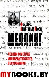 Лекции о методе университетского образования