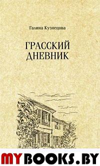 Грасский дневник