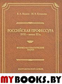 Волков В.А., Куликова М.В. Российская профессура XVIII - начала XX века. Биографический словарь. Физико-математические науки. - СПб.: ИД "Миръ", 2008. - 360 с.: ил.