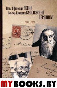 Илья Ефимович Репин, Виктор Иванович Базилевский: Переписка (1918–1929 годы) / Изд. подготовили Т.М.Горяева, Е.В.Кириллина, О.В.Турбина. - СПб.-М.: ИД Мiръ; РГАЛИ, 2012. — 384 с.: ил.