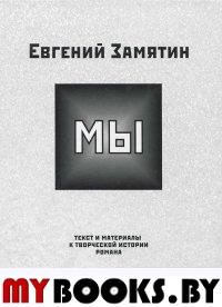 Замятин Е. "Мы": Текст и материалы к творческой истории романа / Сост., подгот. текста, публ., коммент. и статьи М.Ю.Любимовой и Дж.Куртис. - СПб.: ИД.Мiръ, 2011. - 608 с.: ил.