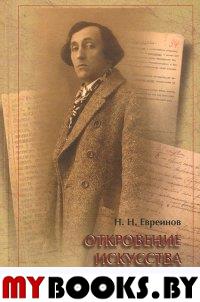 Евреинов Н.Н. Откровение искусства / Отв. ред. Ю.Б.Лисакова; подготов. текста, ст. К.Пьералли; коммент. Ю.Б.Лисаковой, К.Пьералли; послесл. Г.А.Востровой, М.Г.Литавриной. - СПб.: ИД Мiръ, 2012. - 776 