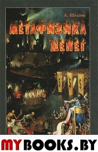 Щеглов А. Метафизика денег. - СПб.: ИД Мiръ, 2014. - 288 с.