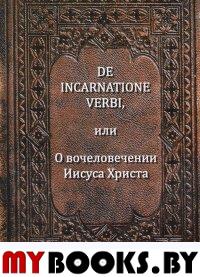 Бёме Я. De incarnatione verbi, или О вочеловечении Иисуса Христа.