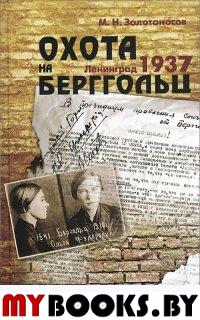 Золотоносов М.Н. Охота на Берггольц. Ленинград 1937. - СПб.: ИД Миръ, 2015. - 464 с.: ил.