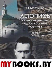 Мартынов Г.Г. Летопись жизни и творчества Федора Абрамова: 1920-0983. Кн. 1: 1920-1958. - СПб.: Мiръ, 2015. - 608 с.: ил.