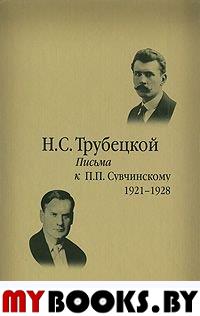 Письма к П.П.Сувчинскому: 1921-1928