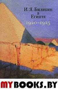 И.Я.Билибин в Египте (1920-1925): Письма, документы и материалы