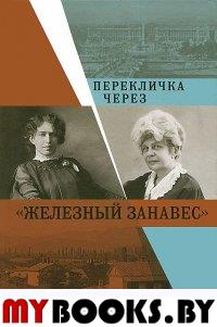 Перекличка через "железный занавес": Письма Е.Герцык, В.Гриневич, Л.Бердяевой