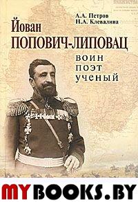 Петров А.А., Клевалина Н.А. Йован Попович-Липовац: воин, поэт, ученый / Прилож. сост. А.А.Петров при уч. Н.А.Клевалиной. - М.: Дом русского зарубежья имени Александра Солженицына; Русский путь, 2011. 