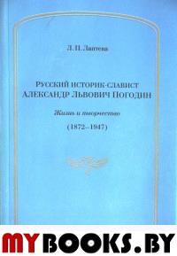 Лаптева Л.П. Русский историк - славист Александр Львович Погодин: Жизнь и творчество (1872-1947). - М.: Дом русского зарубежья им. А.Солженицына, 2011. - 148 с.: ил.