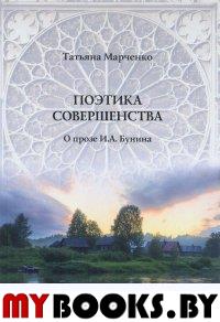 Марченко Т.В. Поэтика совершенства: О прозе И.А. Бунина. - М.: Дом Русского Зарубежья им. Александра Солженицына, 2015. - 208 с.