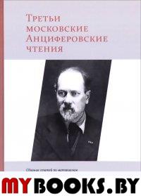 Третьи московские Анциферовские чтения. Бак Д.П., Воронцова Е.А., Корниенко Н.В., Московская Д.С., Орлов Э.Д., Полонский В.В.