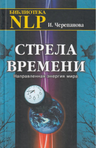 Стрела времени. Направленная энергия мира. Черепанова И.Ю.