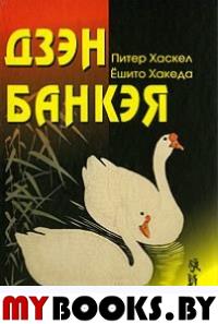 Дзэн Банкэя