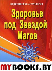 Здоровье под Звездой Магов (медицинская астрология). Маякова С.А.