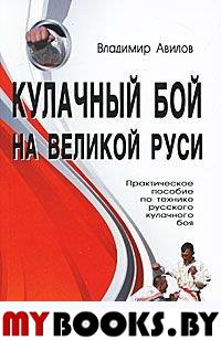 Авилов В. Кулачный бой на Великой Руси. Практическое пособие по технике русского кулачного боя.. Авилов В.