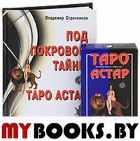 Таро Астар. (книга+карты 80 листов). Клюев А. , Странников В.