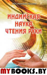 Индийская наука чтения руки (Hast Samudrika Shastra) /Пер. с англ. С.С. Войцехов. Сен К.К.