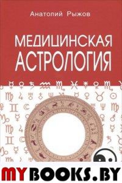 Медицинская астрология (мяг, 4-е изд.)