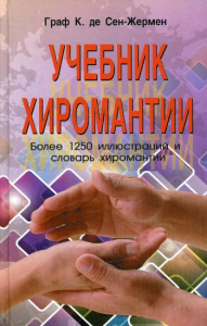 Учебник хиромантии. Более 120 иллюстраций и словарь хиромантии. Граф К. де Сен-Жермен