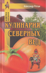 Кулинария северных Вед. Ратши А.