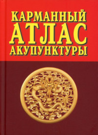 Карманный атлас акупунктуры (2-е изд.)