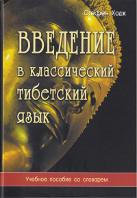 Введение в классический тибетский язык. Учебное пособие со словарем