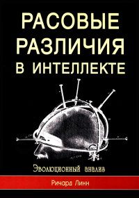 Расовые различия в интеллекте. Эволюционный анализ. 5-е изд. Линн Р.
