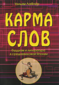 Карма слов (буддизм и литература в средневековой Японии). ЛаФлер У.