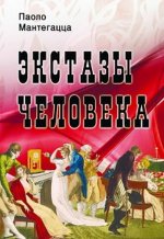 Экстазы человека. Мантегацца П.