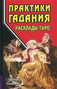 Практики гадания: расклады Таро, 4-е изд