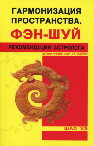 Гармонизация пространства. Фэн-нуй. Рекомендации астролога