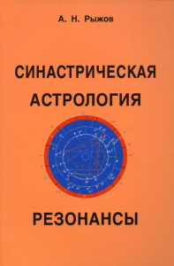 Синастрическая астрология. Резонансы