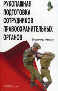 Рукопашная подготовка сотрудников правоохранительных органов. 4-е изд