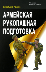 Армейская рукопашная подготовка. Авилов В. И.