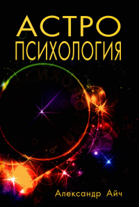 Астропсихология. 8-е изд. Айч А.