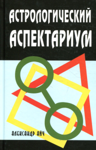 Астрологический аспектариум. Айч А.