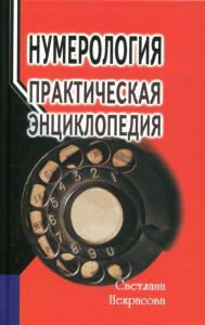 Нумерология: практическая энциклопедия. Некрасова С.