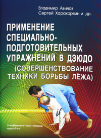 Примен.специал.-подготовительн.упражнений в дзюдо