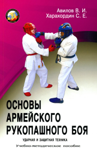 Основы Армейского рукопашного боя. Ударная и защитная техника