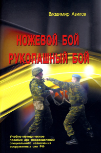 Ножевой бой. Рукопашный бой. Авилов В.И.