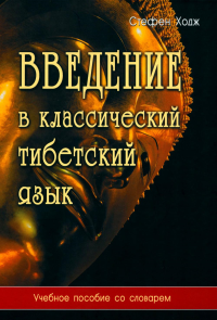 Введение в классический тибетский язык. Учебное пособие со словарем. Ходж С.