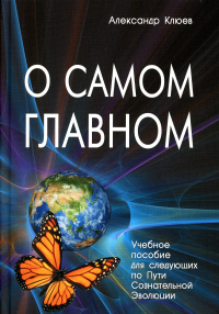 О самом главном (9-е изд)