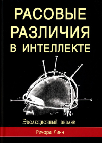 Расовые различия в интеллекте. Эволюционный анализ. Ричард Линн