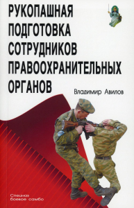 Рукопашная подготовка сотрудников правоохранительных органов. Авилов В.И.