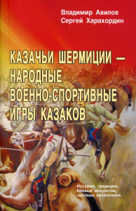 Казачьи шермиции - народные военно-спортивные игры казаков. Авилов В., Харахордин С.